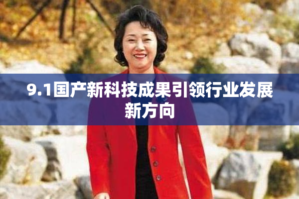 9.1国产新科技成果引领行业发展新方向
