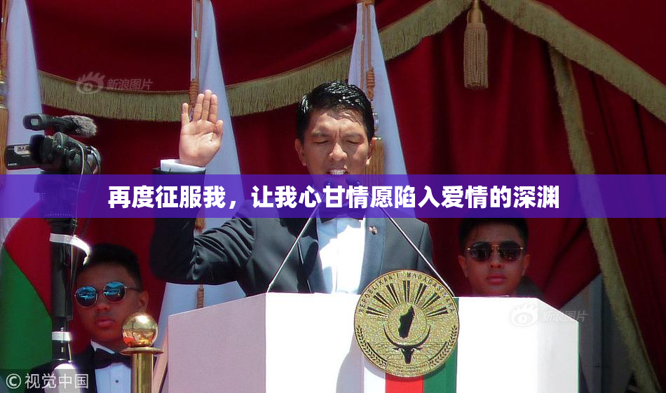 再度征服我，让我心甘情愿陷入爱情的深渊
