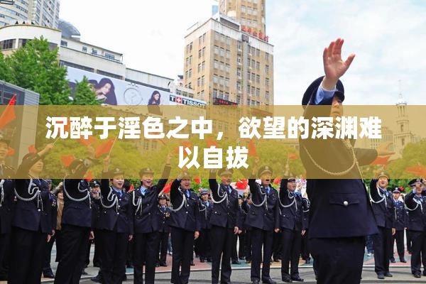 沉醉于淫色之中，欲望的深渊难以自拔