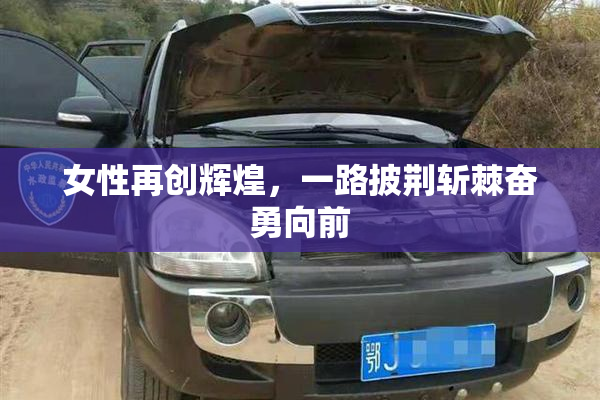 女性再创辉煌，一路披荆斩棘奋勇向前