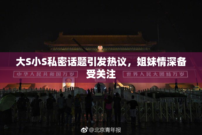 大S小S私密话题引发热议，姐妹情深备受关注