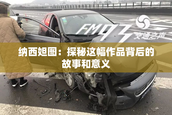 纳西妲图：探秘这幅作品背后的故事和意义