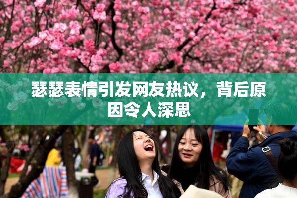 瑟瑟表情引发网友热议，背后原因令人深思