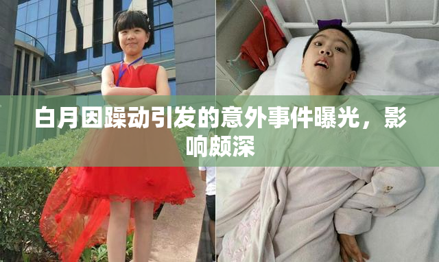 白月因躁动引发的意外事件曝光，影响颇深