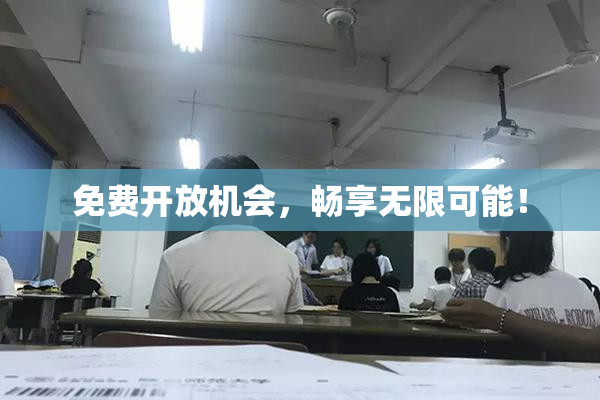免费开放机会，畅享无限可能！