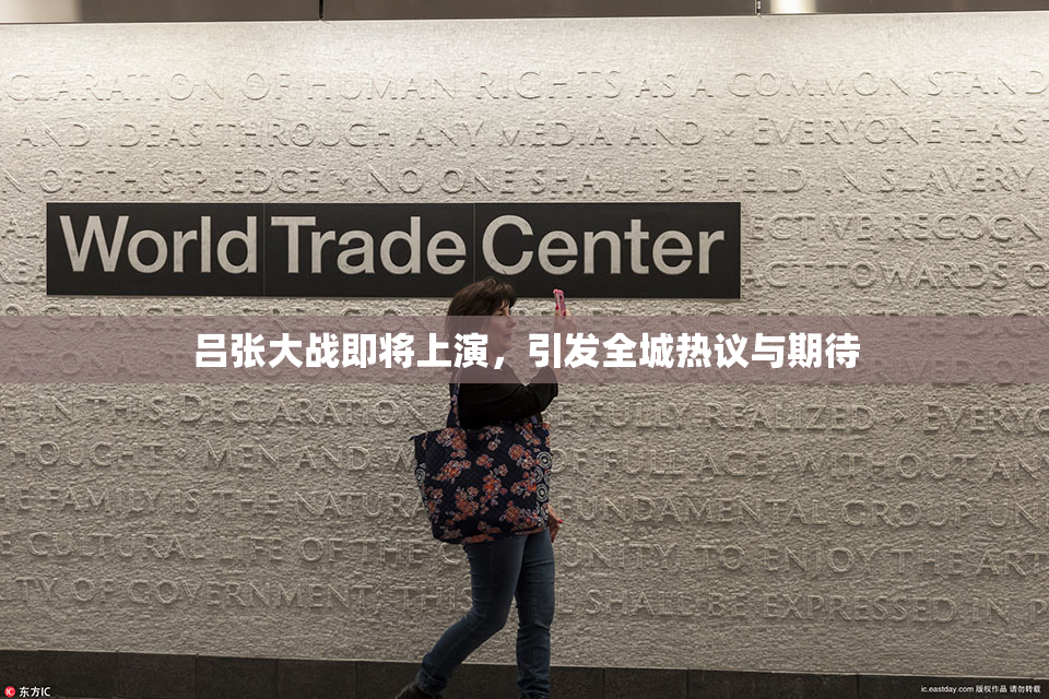 吕张大战即将上演，引发全城热议与期待