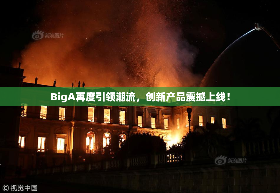 BigA再度引领潮流，创新产品震撼上线！