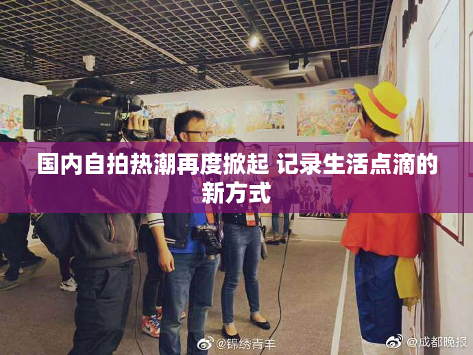 国内自拍热潮再度掀起 记录生活点滴的新方式