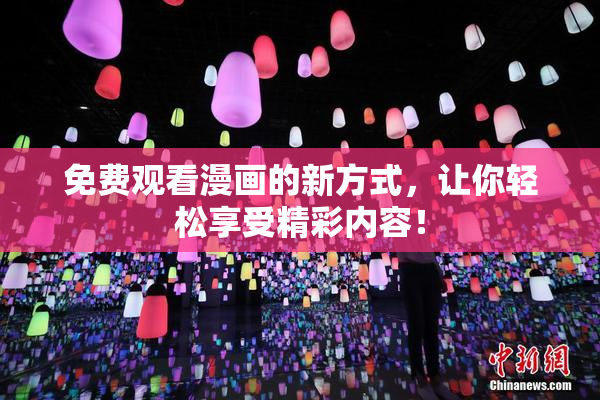 免费观看漫画的新方式，让你轻松享受精彩内容！