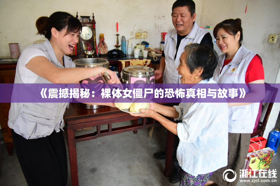 《震撼揭秘：裸体女僵尸的恐怖真相与故事》