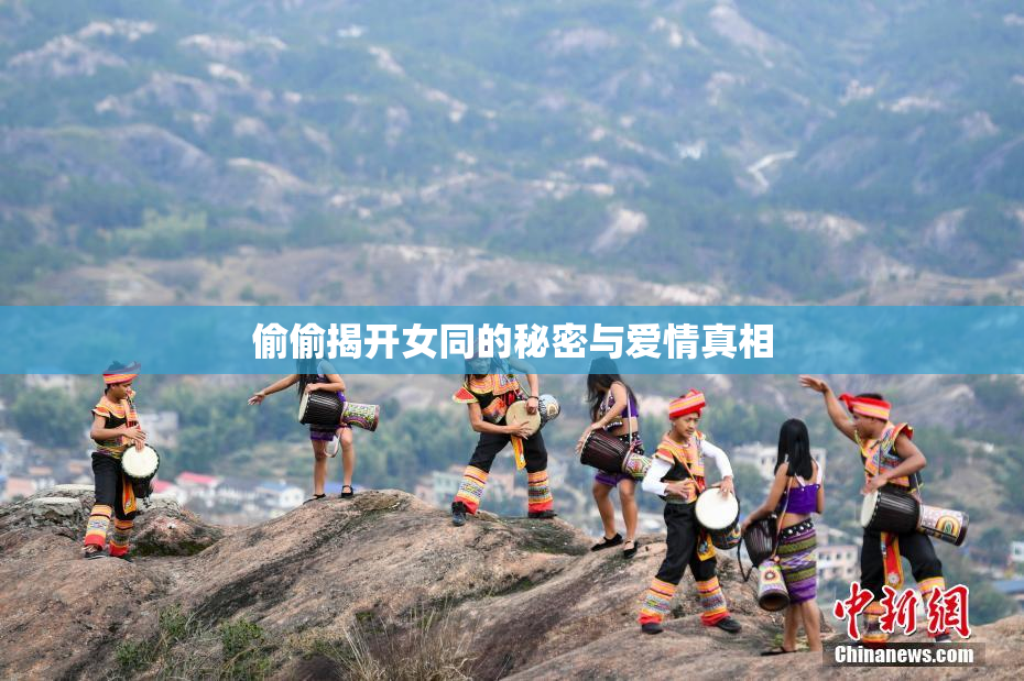 偷偷揭开女同的秘密与爱情真相