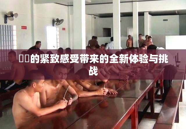 妺妺的紧致感受带来的全新体验与挑战