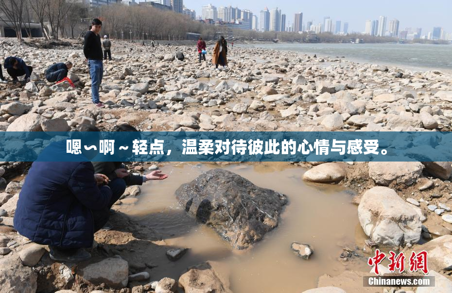 嗯∽啊～轻点，温柔对待彼此的心情与感受。