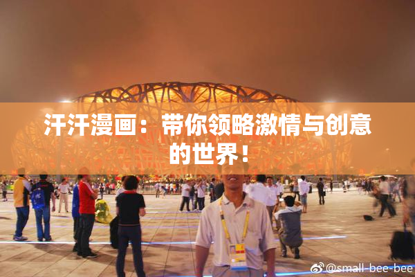 汗汗漫画：带你领略激情与创意的世界！
