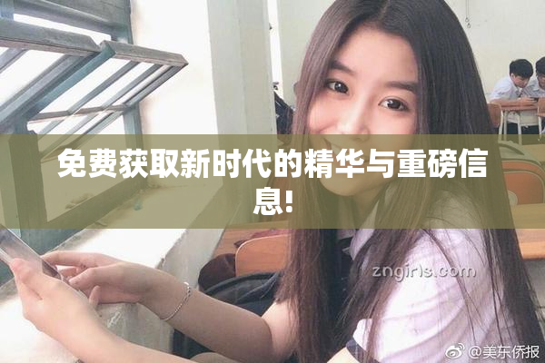 免费获取新时代的精华与重磅信息!