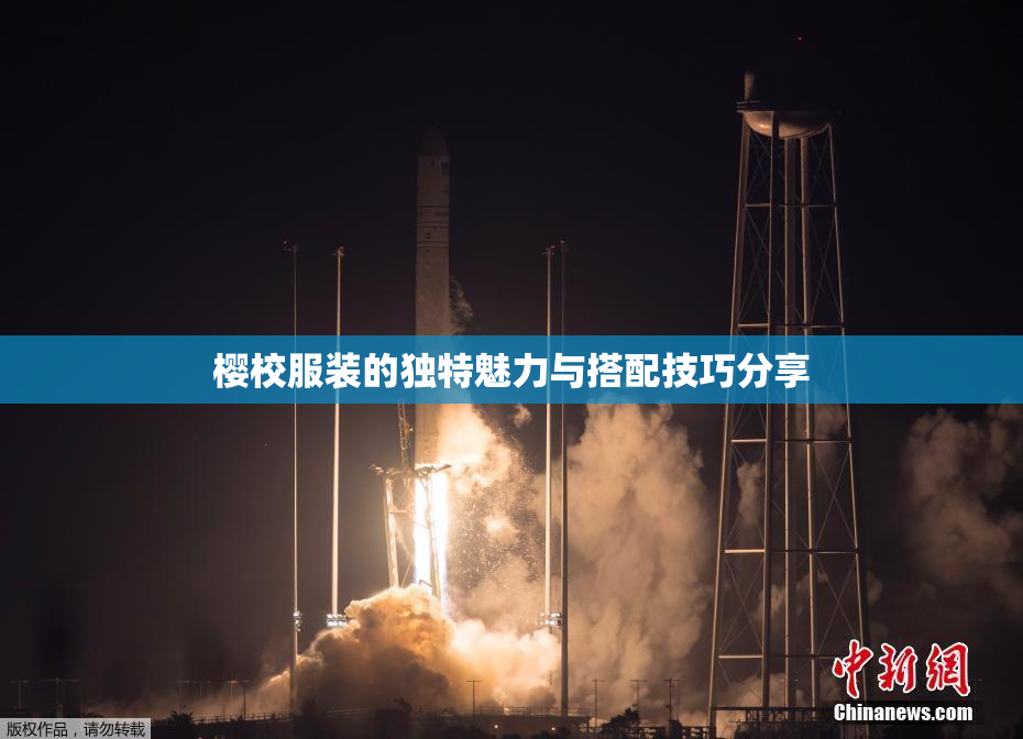 樱校服装的独特魅力与搭配技巧分享