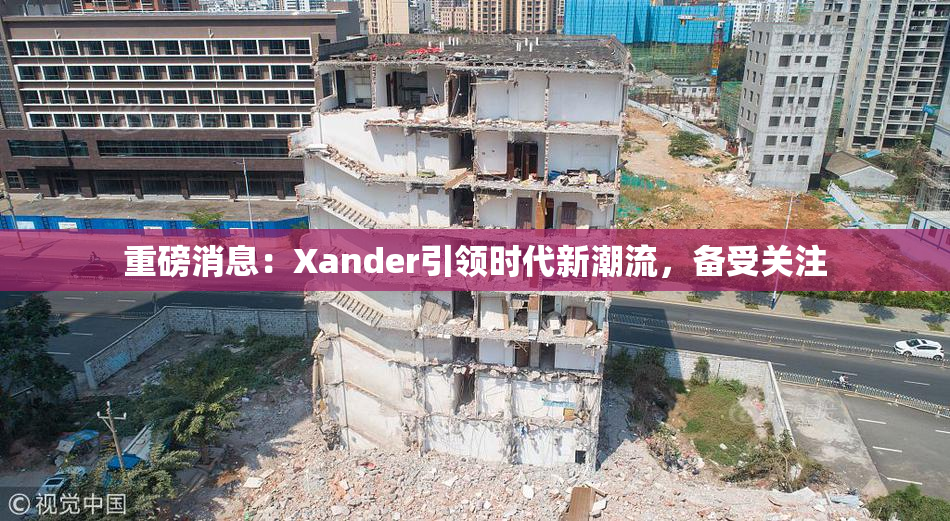 重磅消息：Xander引领时代新潮流，备受关注