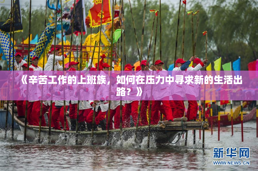 《辛苦工作的上班族，如何在压力中寻求新的生活出路？》