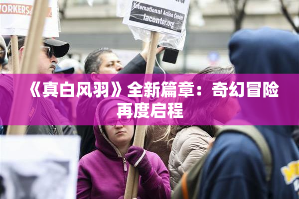 《真白风羽》全新篇章：奇幻冒险再度启程