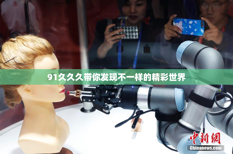 91久久久带你发现不一样的精彩世界