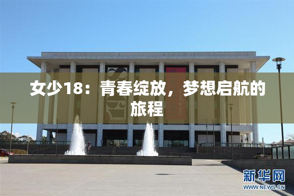 女少18：青春绽放，梦想启航的旅程