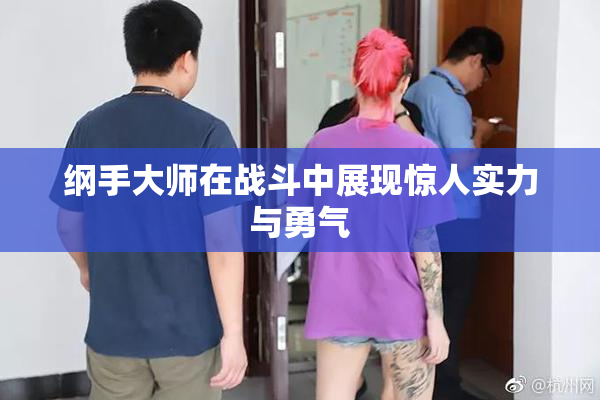 纲手大师在战斗中展现惊人实力与勇气