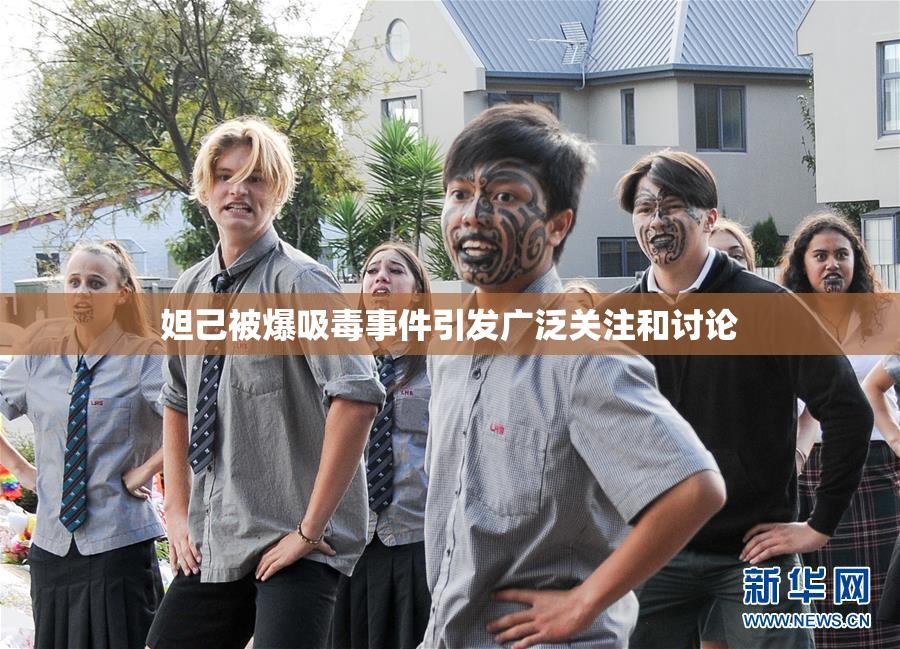 妲己被爆吸毒事件引发广泛关注和讨论