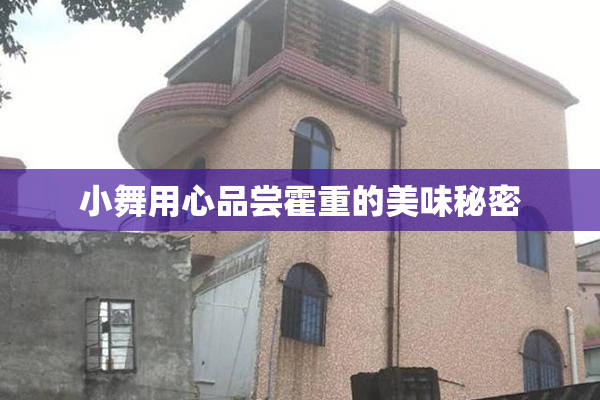 小舞用心品尝霍重的美味秘密