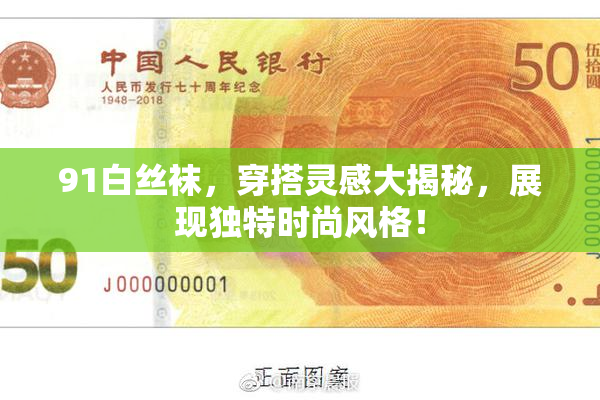 91白丝袜，穿搭灵感大揭秘，展现独特时尚风格！