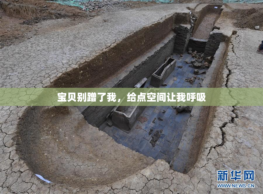 宝贝别蹭了我，给点空间让我呼吸