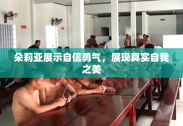朵莉亚展示自信勇气，展现真实自我之美