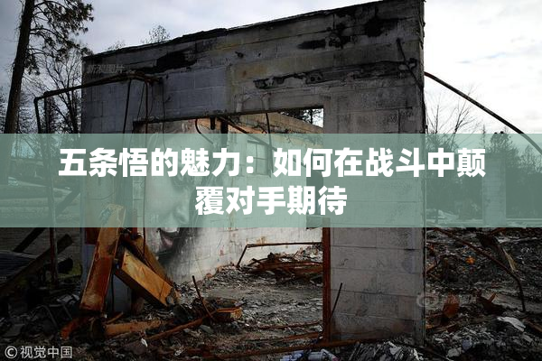 五条悟的魅力：如何在战斗中颠覆对手期待