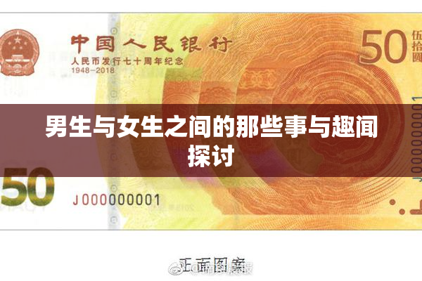 男生与女生之间的那些事与趣闻探讨