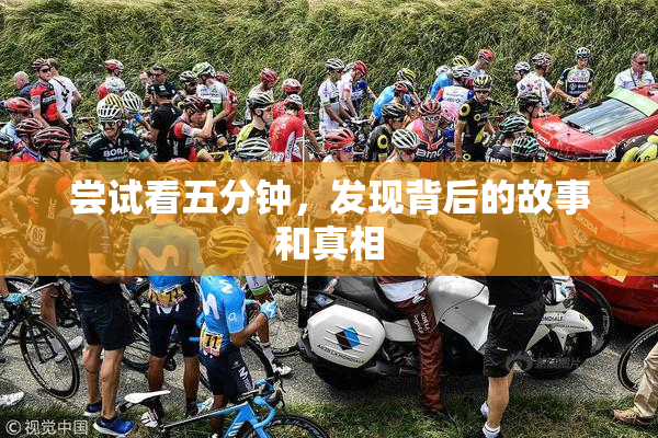 尝试看五分钟，发现背后的故事和真相