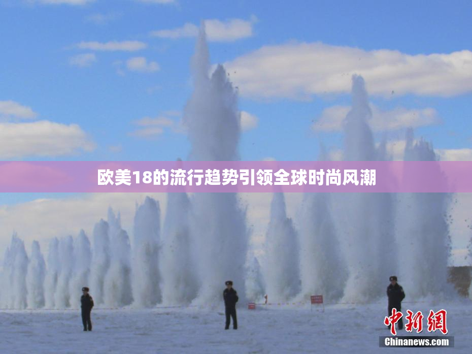 欧美18的流行趋势引领全球时尚风潮