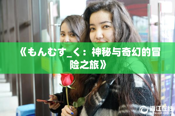 《もんむす_く：神秘与奇幻的冒险之旅》