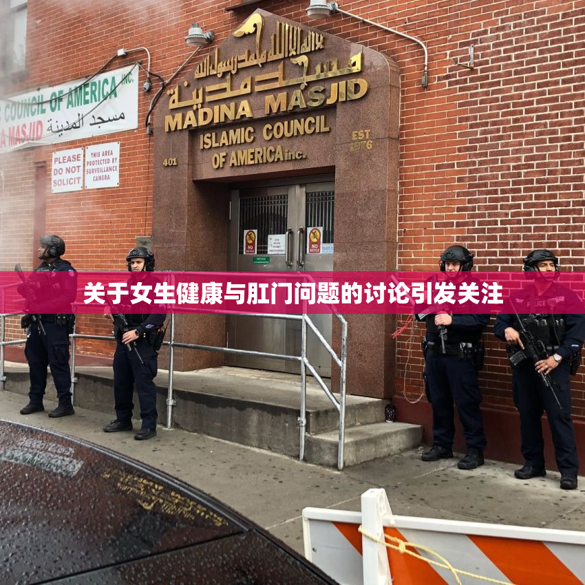 关于女生健康与肛门问题的讨论引发关注