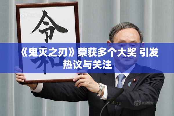 《鬼灭之刃》荣获多个大奖 引发热议与关注