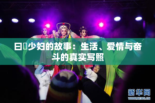 曰夲少妇的故事：生活、爱情与奋斗的真实写照