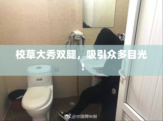 校草大秀双腿，吸引众多目光！