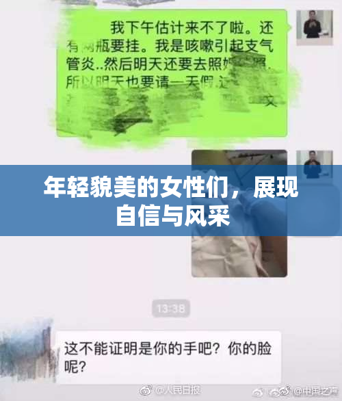 年轻貌美的女性们，展现自信与风采