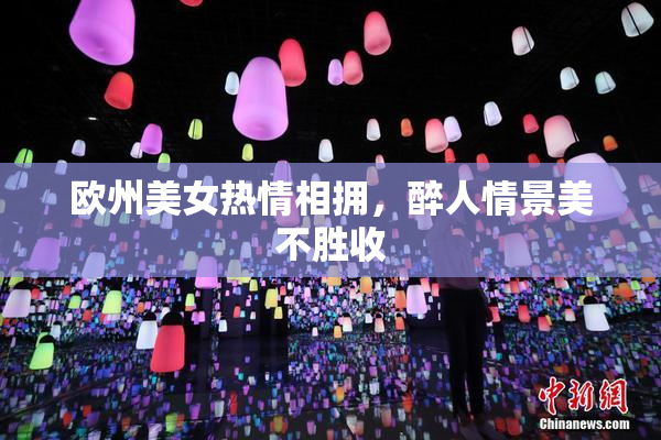欧州美女热情相拥，醉人情景美不胜收