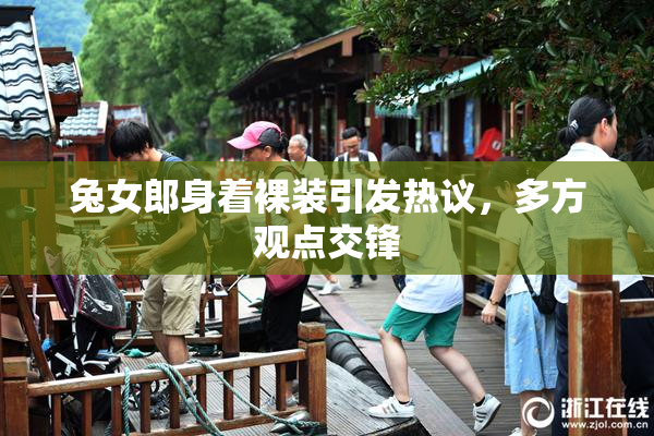 兔女郎身着裸装引发热议，多方观点交锋