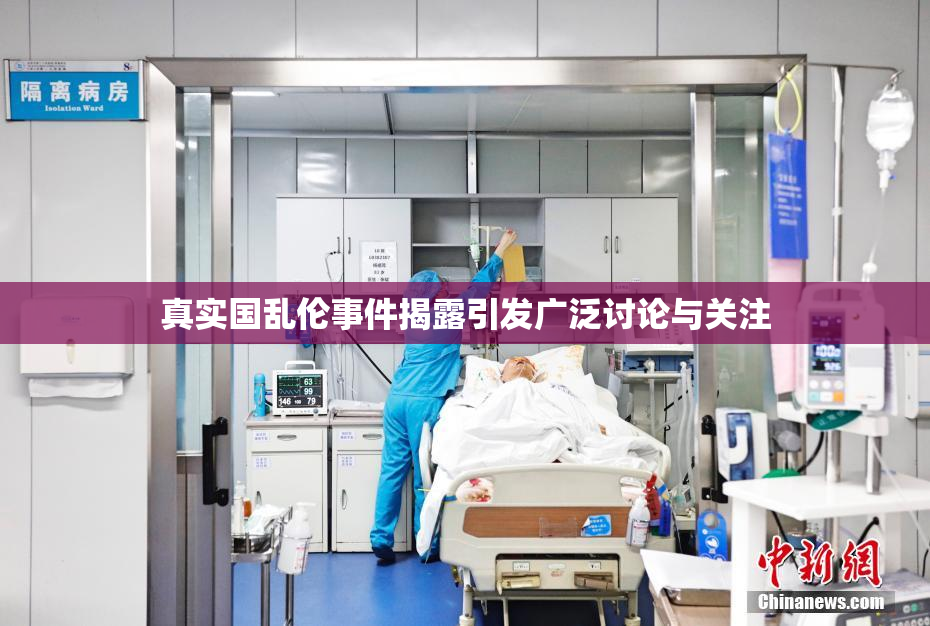 真实国乱伦事件揭露引发广泛讨论与关注