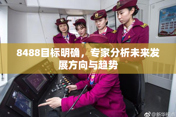 8488目标明确，专家分析未来发展方向与趋势