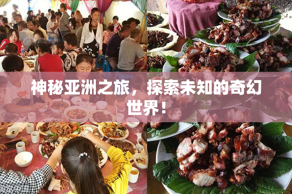 神秘亚洲之旅，探索未知的奇幻世界！