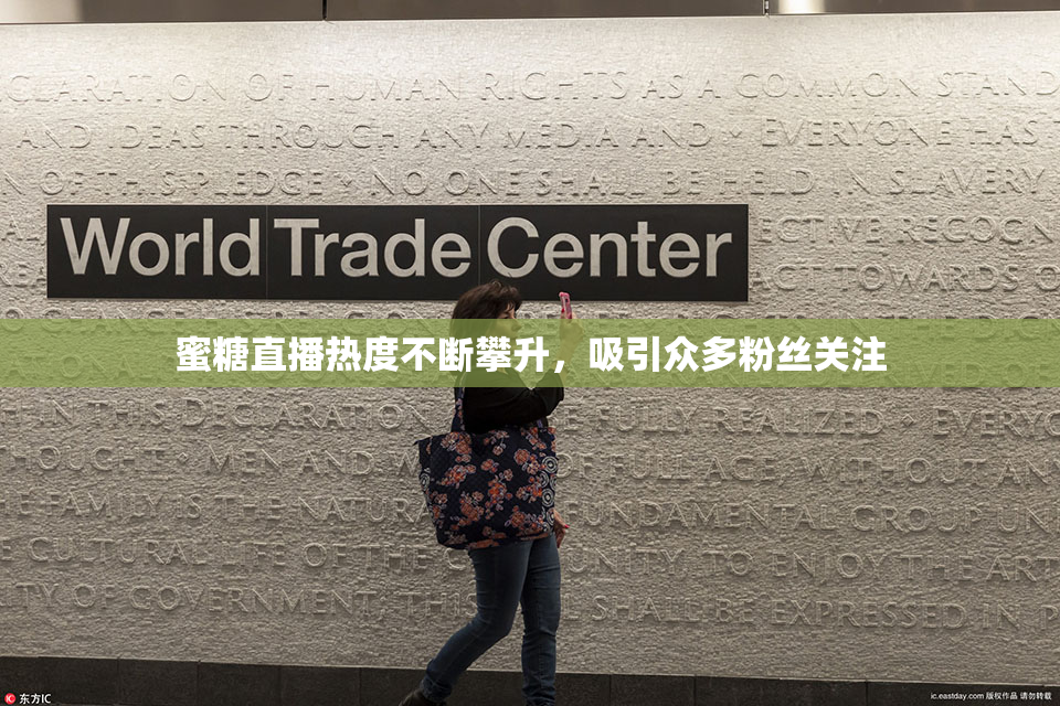 蜜糖直播热度不断攀升，吸引众多粉丝关注