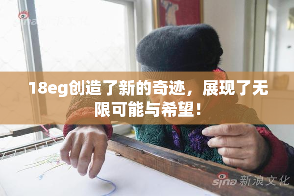 18eg创造了新的奇迹，展现了无限可能与希望！