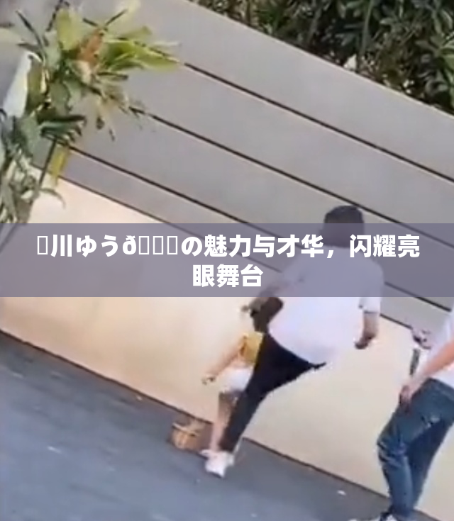 姫川ゆう🍑の魅力与才华，闪耀亮眼舞台