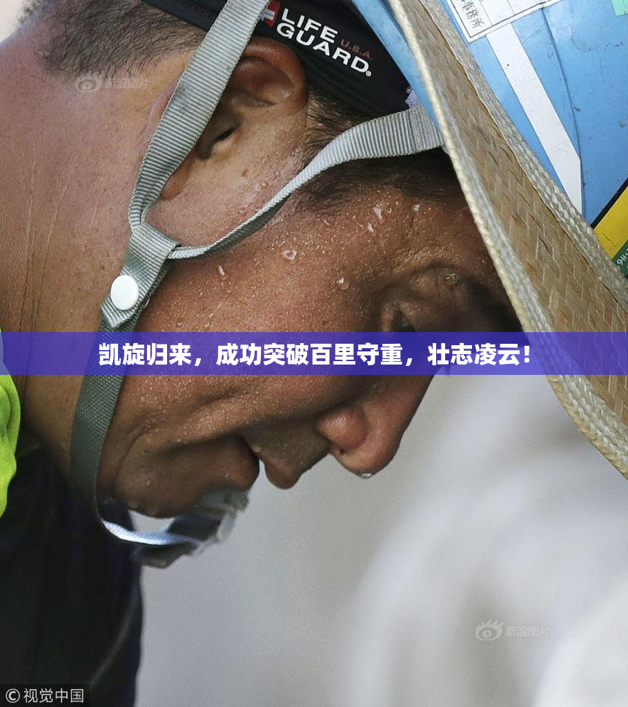 凯旋归来，成功突破百里守重，壮志凌云！